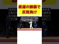 柔道不可解判定で大波乱!バブルファスの怒り爆発、場内大ブーイング #short #柔道 #判定 #角田夏実 #バブルファス #パリ五輪
