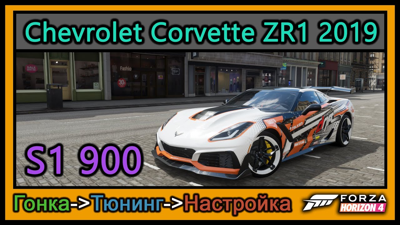 Chevrolet Corvette ZR1 2019 | Тюнинг | S1 900 | Forza Horizon 4 |