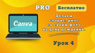 Как сделать сторис, рилс со своим фото на день рождения с нуля легко и быстро в CANVA.