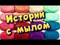 Истории с мылом и слаймами + хрустяшками 😋 Истории от подписчиков #46🔥