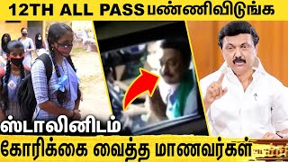 ஐயா Pass பண்ணிவிட்ருங்க .. ஸ்டாலினிடம் கெஞ்சும் +2 மாணவர்கள் : Students request to MK Stalin