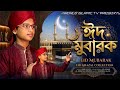 ঈদের নতুন গজল ২০২৬ | Eid Mubarak New Ghazal Collection | Eid Special Islamic Song