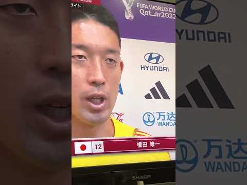 FIFAワールドカップ2022 日本VSクロアチア 権田選手試合終了時インタビュー