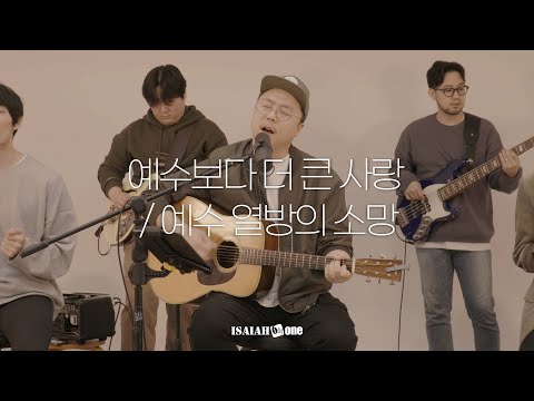 예수보다 더 큰 사랑 / 예수 열방의 소망 | No Greater Love / Hope of the Nations | 아이자야 씩스티원 | Isaiah6tyOne