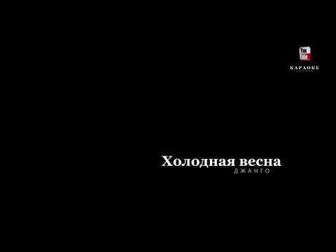 Джанго холодная весна    сама всё делала сама картинки выбирала сама текст песни писала