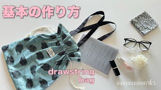 【簡単】フリル巾着バッグ・基本の作り方/ショルダータイプ・How to make a drawstring bag.