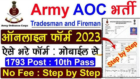 Army Ordnance Corp AOC Online Form 2023 Kaise Bhare | AOC Tradesman Mate and Fireman Online Form