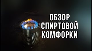 ПОХОДНАЯ ГОРЕЛКА ОБЗОР