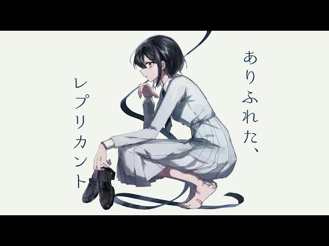 【カラオケ】 ありふれた、レプリカント 【off vocal】