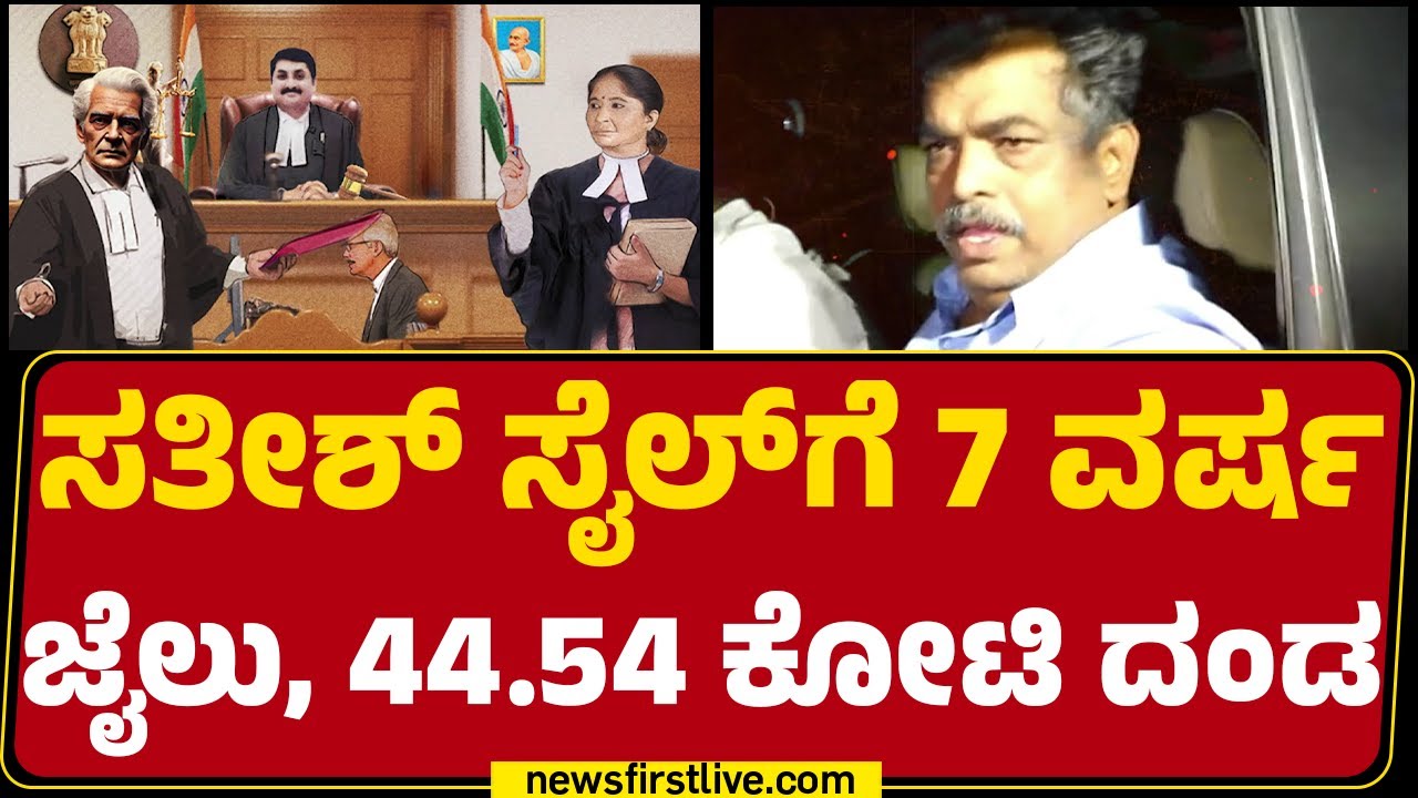 Congress ಶಾಸಕ Satish Krishna Sail​ಗೆ ಮುಳುವಾದ ‘ಅದಿರು’ | Illegal Mining Case | @newsfirstkannada