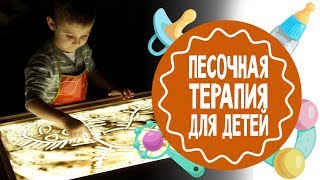 Песочная терапия