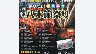 栃木八木節祭り 花火 打ち上げ 2026年6月7日 花火大会 JAPAN FIREWORKS
