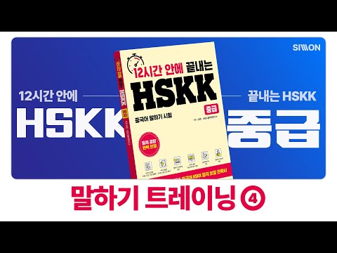 [시원스쿨] <strong>HSKK</strong> 100% 합격! 12시간 안에 끝내는 <strong>HSKK</strong> 중급 말하기 트레이닝 4강 ※ 시험 보기 전에 꼭 풀고 가세요!! ※