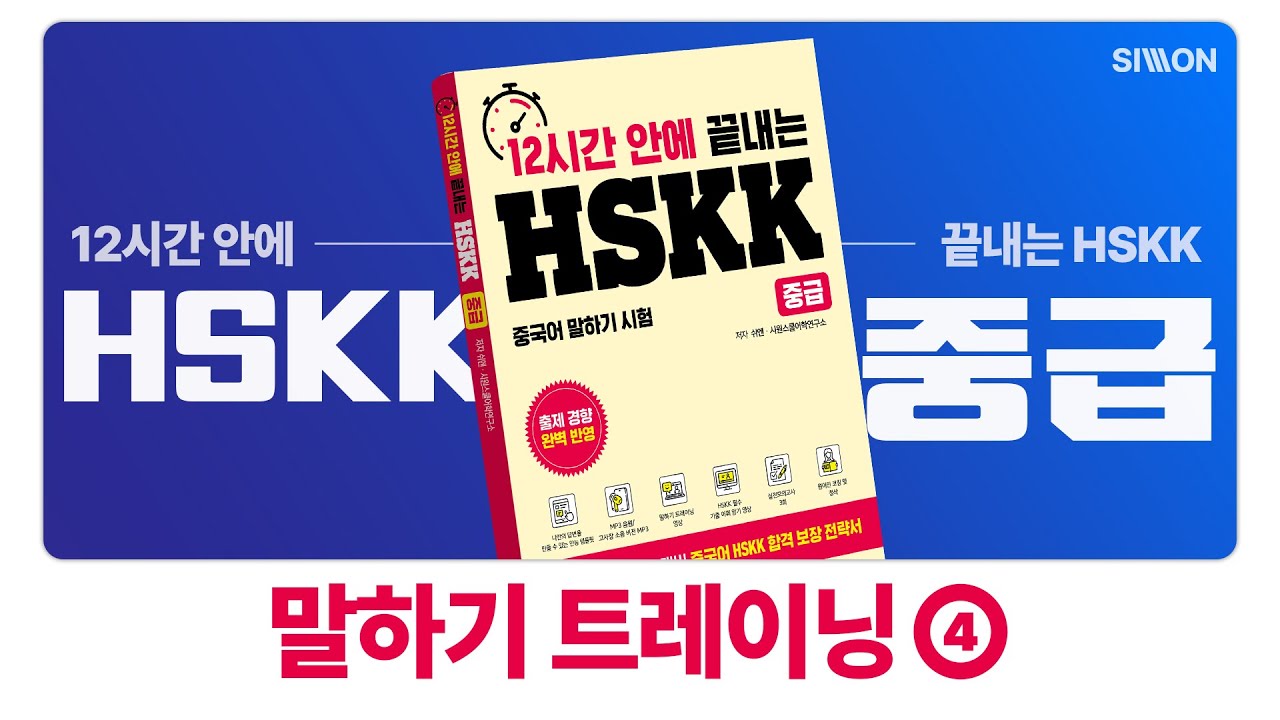 HSKK 100% 합격! 12시간 안에 끝내는 HSKK 중급 말하기 트레이닝 4강 ※ 시험 보기 전에 꼭 풀고 가세요!! ※