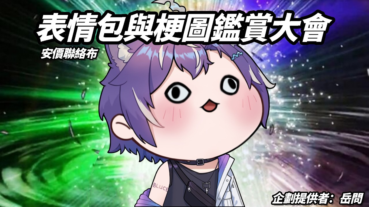 『安價聯絡布』迷因鑒賞大會！開始了！不管有什麽表情包還是迷因！都歡迎來！ 企劃來自:岳問 #歡迎降落 #歡迎初見 | MYViki