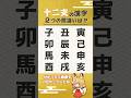 十二支の漢字、どこが違う？【間違い探し】