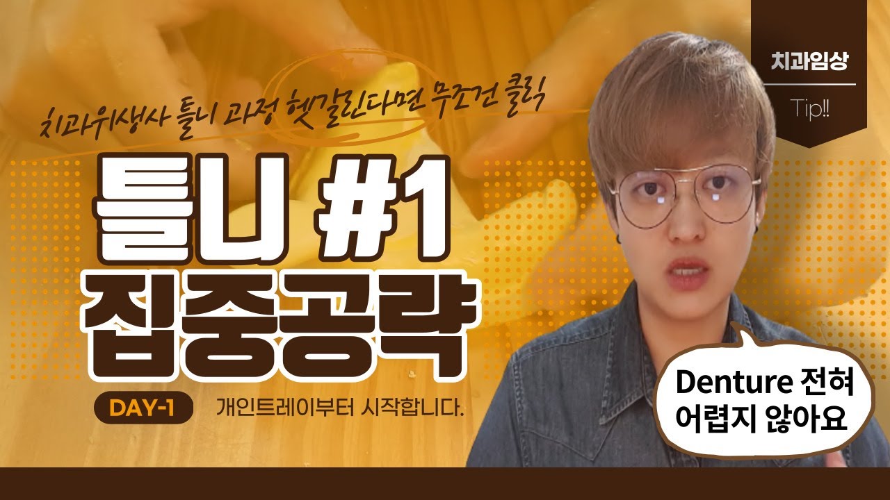 치과위생사 치과임상팁 틀니 집중 공략 #1. 14년차 치과위생사가 만드는 개인트레이. 틀니 어렵지 않습니다. 하나씩 흐름을 잡아봅시다!!