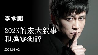 李承鹏：202X的宏大叙事与鸡零狗碎