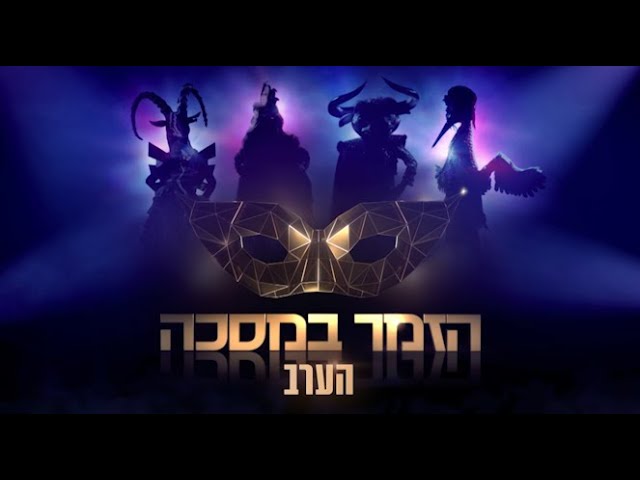 הזמר במסכה הערב 21 30 התכנית שכבשה את העולם נוחתת בקשת 12 Youtube