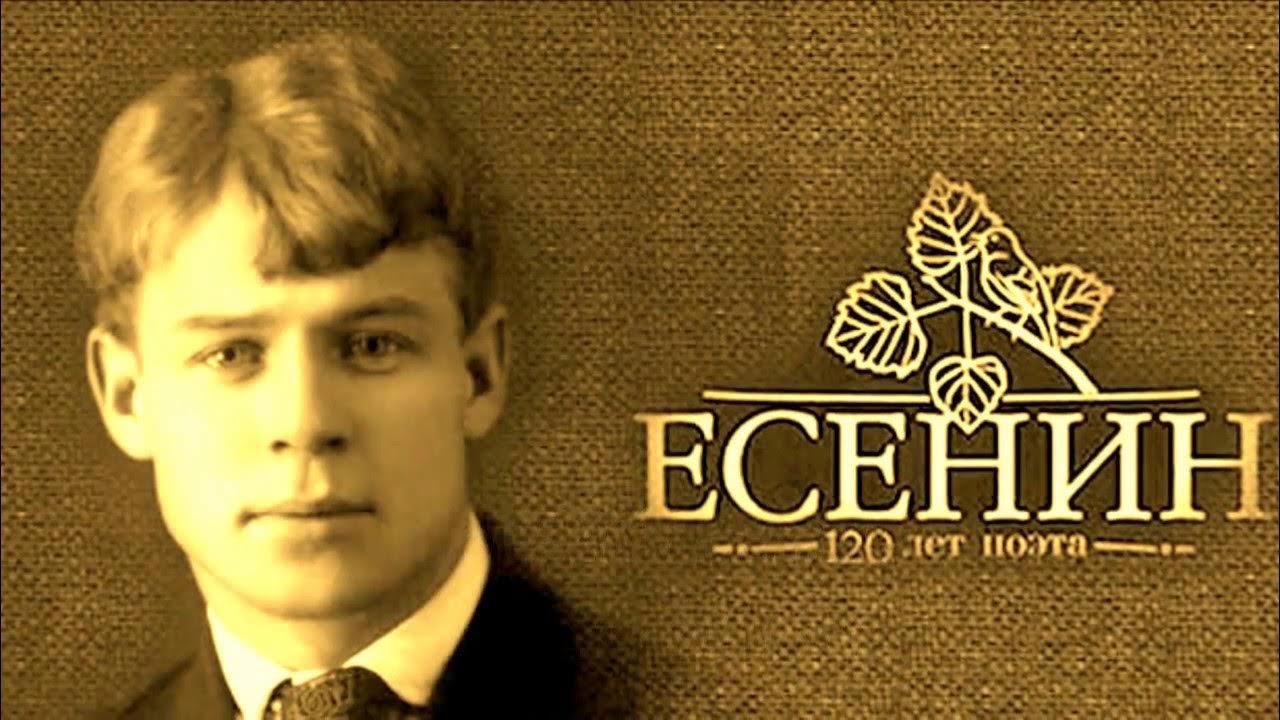 Дата рождения сергея есенина. День рождения сергея есенина. Есенин романсы. Песня есенина улица. Есенин тихо струится река серебристая.