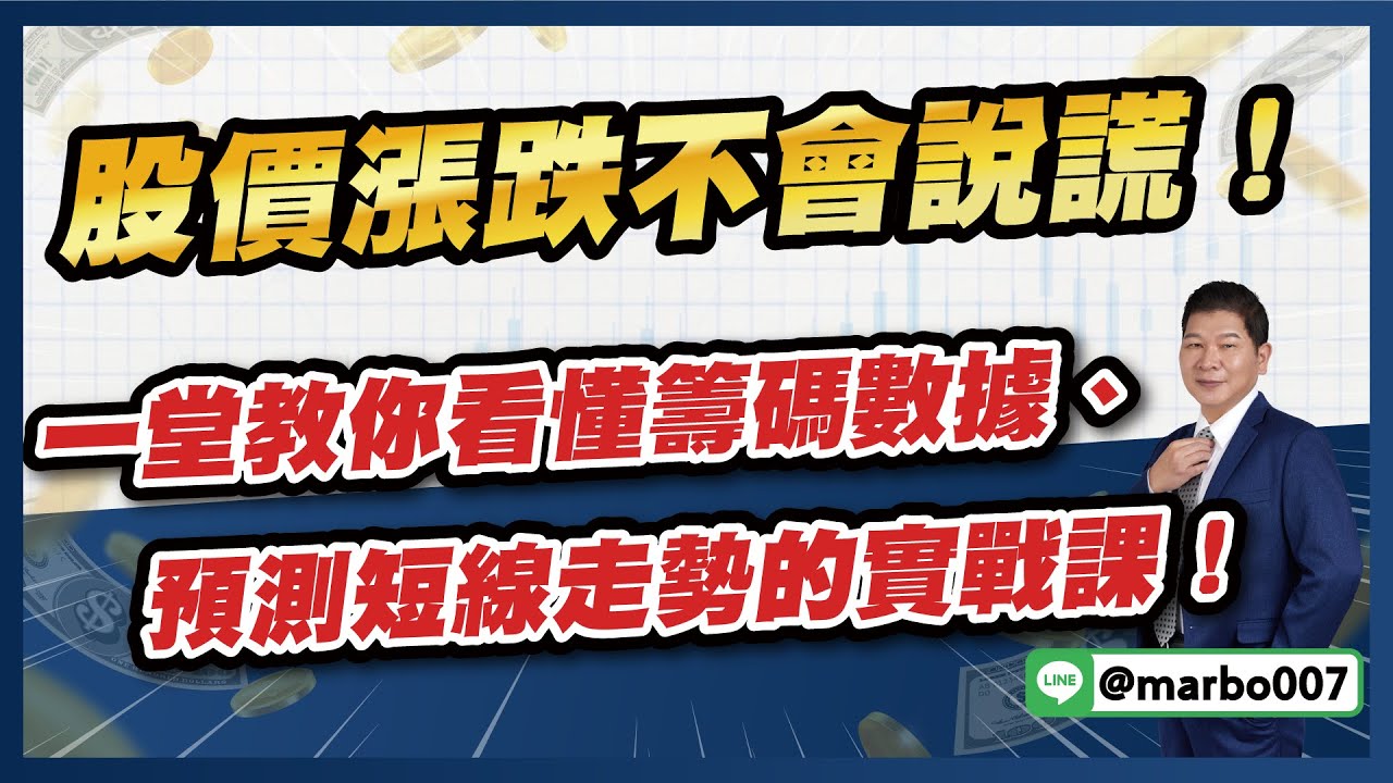 10/7 精選Live直播教學｜股價漲跌不會說謊！一堂教你看懂籌碼數據、預測短線走勢的實戰課！＃台積電 ＃聯發科 ＃瑞儀 ＃華邦電 ＃廣達 ＃東元  ＃鴻海 ＃華通 ＃威剛 【 #阿村伯的退休生活】