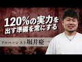 「120%の実力を出す準備を常にする」プロベーシスト堀井慶一さんにインタビュー