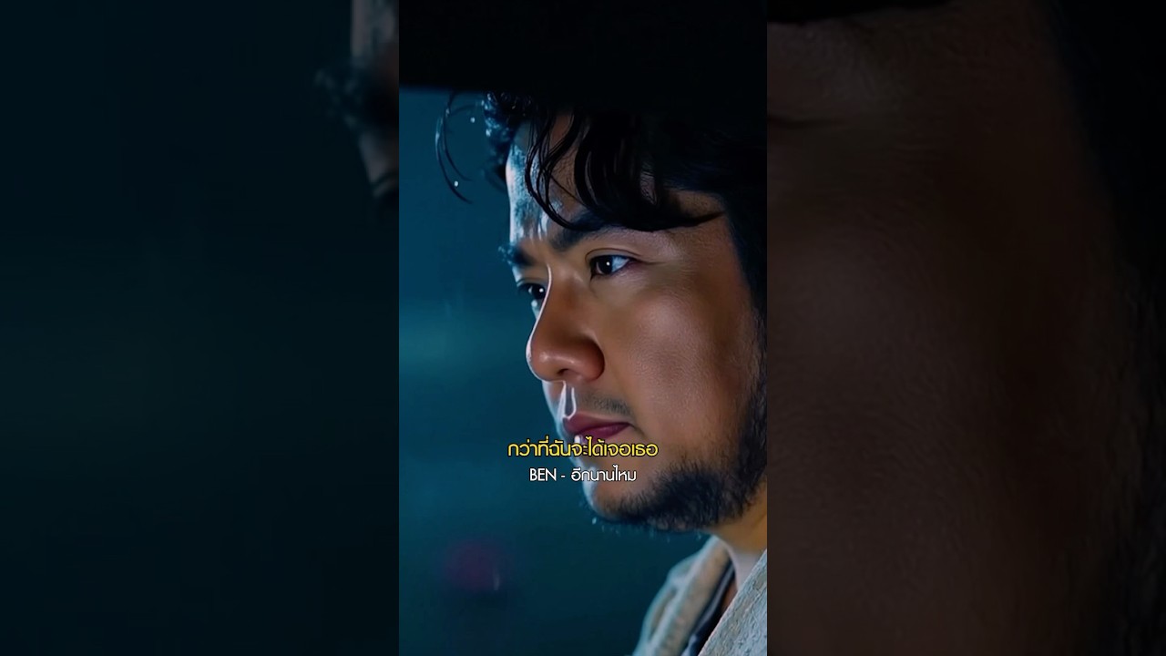 อีกนานไหม...กว่าที่ฉันจะได้เจอเธอ #อีกนานไหม #เบนชลาทิศ #BenChalatit #AI #newmusic