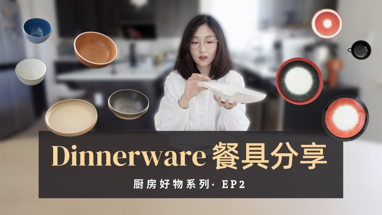 【厨房好物 #2】Dinnerware餐具分享 超多干货｜Hasami Porcelain｜Ann Demeulemeester X