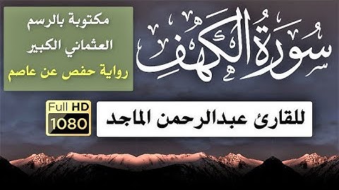سورة (الكهف) / مكتوبة بالرسم العثماني الكبير / رواية حفص عن عاصم / للقارئ / عبدالرحمن الماجد HD