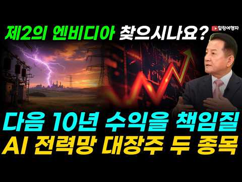 제2의 엔비디아 찾으시나요? 뜬구름 잡는 테마주가 아닙니다! 다음 10년 수익을 책임질 수주 꽉 찬 'AI 전력망' 대장주 두 종목은? 앞으로 수년간 엄청난 투자 기회가 옵니다!