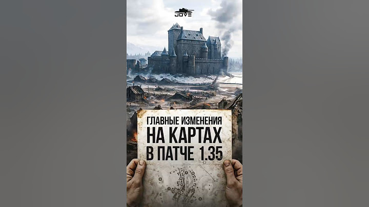 Топ Главных изменений карт в Патче 1.35 #миртанков #wot