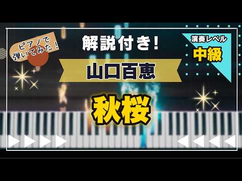 秋桜 - 山口百恵