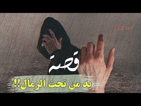 148 قصة يد من تحت الرمال من قضايا غريبة غامضة