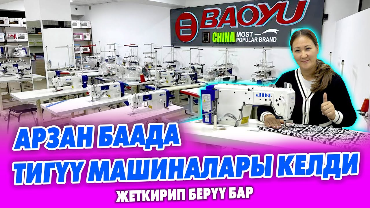 Япон ТЕХНОЛОГИЯСЫНДА жасалган сапаттуу ТИГҮҮ МАШИНАЛАРЫ келди ~ Баардык түрү бар