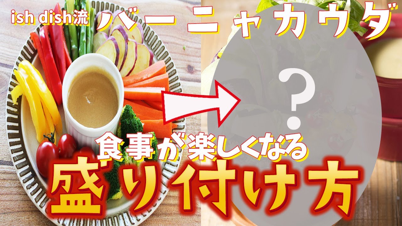 おもてなしがランクアップ！シェフが教える【鉢植えバーニャカウダ】の作り方から盛り付けまで。