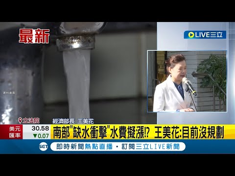 南部缺水"水費漲價"? 王美花:目前沒規劃 軍公教調薪恐掀漲價潮! 傳經濟部檢討調整水電價│記者 周楷│【LIVE大現場】20230314│三立新聞台