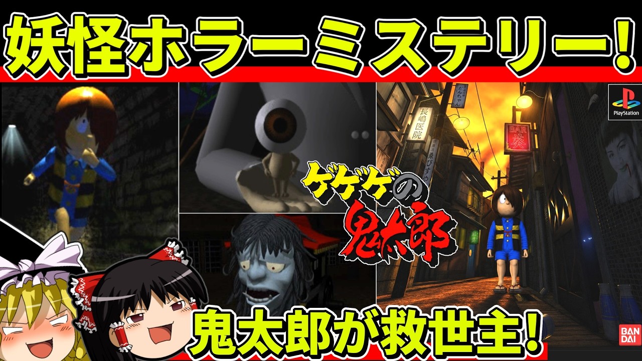 【ゆっくり実況】PS版ゲゲゲの鬼太郎をクリア【レトロゲーム】