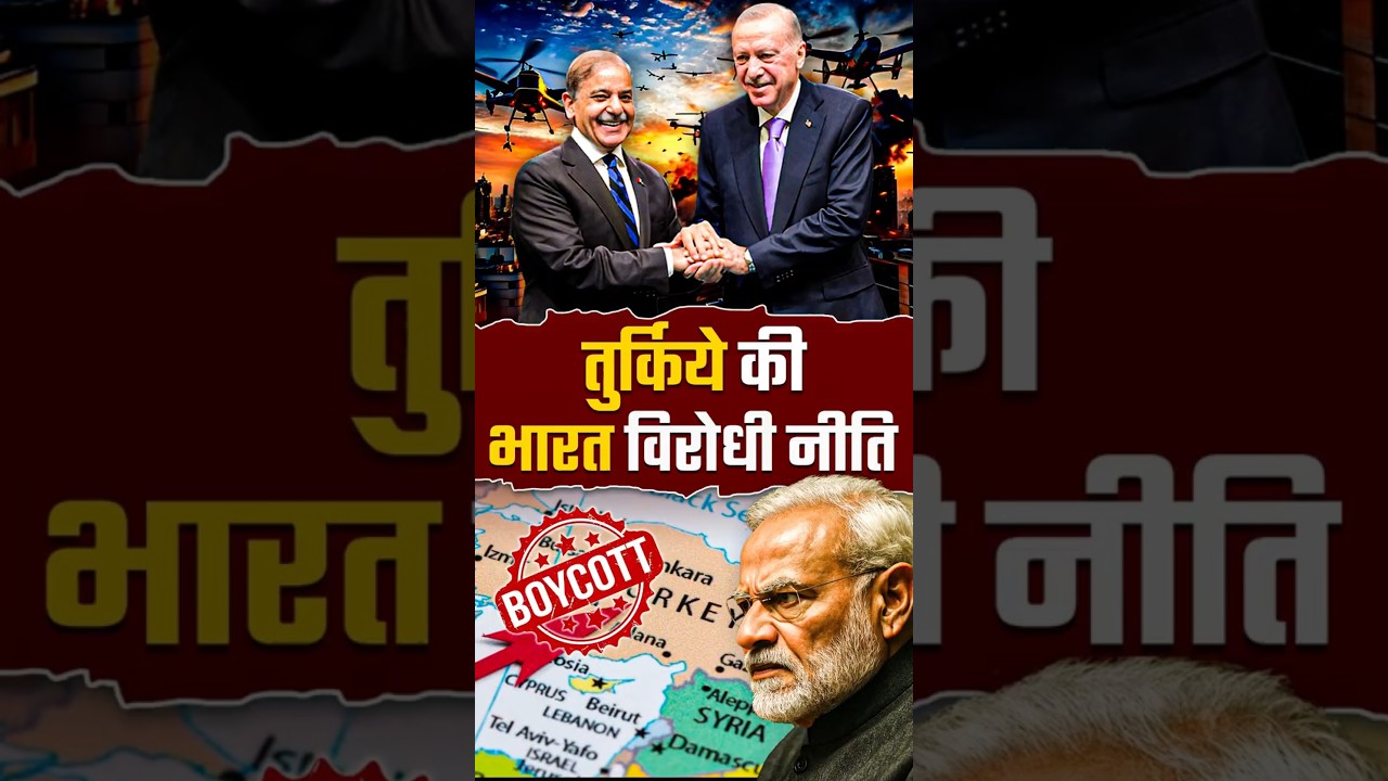 Turkey की Bharat विरोधी नीति 😡😡 #turkeyboycott #turkeypakistan #indiapakistanwar