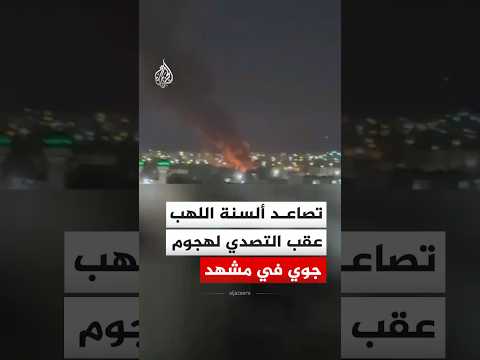 شاهد | تصاعد ألسنة اللهب عقب التصدي لهجوم جوي في مدينة مشهد الإيرانية