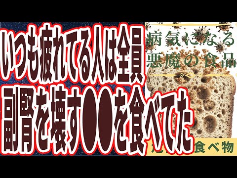 【死ぬほど疲れる】「いつも疲れている人は、ほぼ全員、副腎を壊すあの悪魔の食べ物を平気で食べていた.」を世界一わかりやすく要約してみた【本要約】