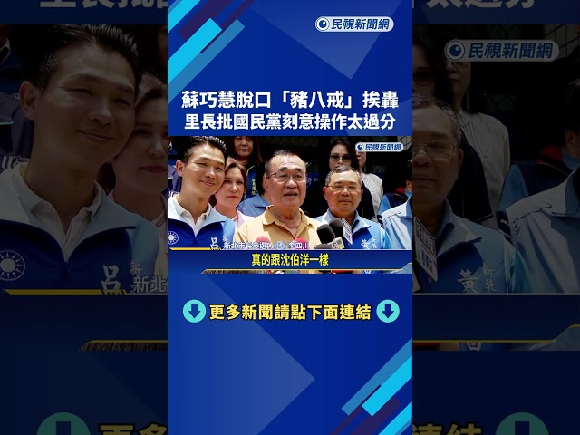 蘇巧慧脫口"豬八戒"挨轟 里長:開玩笑.刻意操作太過分－民視新聞