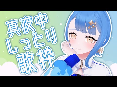 【 歌枠 】真夜中しっとりバラード歌枠【 瀬戸乃とと / ライブユニオン 】