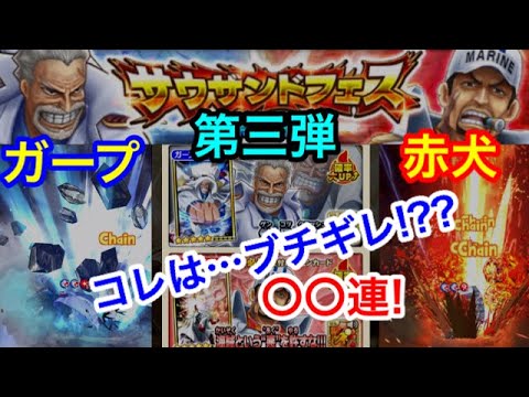 サウスト フェスガシャ第三弾 コレはブチギレ ガープが欲しいガープ 赤犬ガシャ 連 Youtube