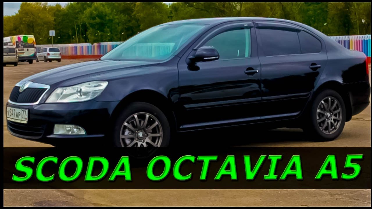 ВСЯ ПРАВДА про Scoda Octavia 2012 А5 рестайлинг Второе поколение ВСЯ ПРАВДА про Scoda Octavia 2012 А5 рестайлинг Второе поколение