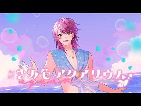 【3rd オリジナルソング】#きみ色アクアリウム【支穏 蘭世/Vtuber】