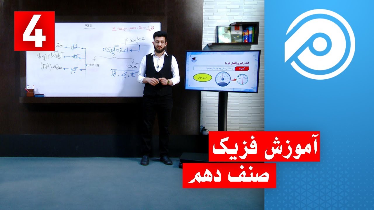 آموزش فیزیک صنف دهم | درس 4 | حل تمرینات فصل اول