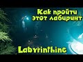 Лабиринт с монстрами и скримерами - Labyrinthine