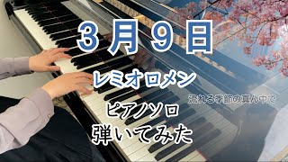 3月9日　レミオロメン　ピアノソロ中上級 - レミオロメン