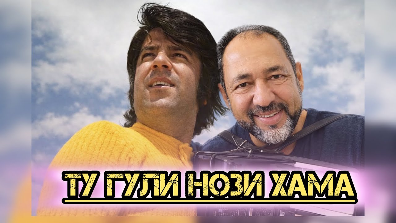 Парвиз Пулодӣ - Ту гули нози хама / به آواز احمد ظاهر- تو گل ناز همه