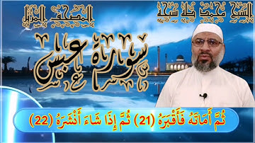 المصحف المرتل// للشيخ محمد طه شيحه {سورةعبس}